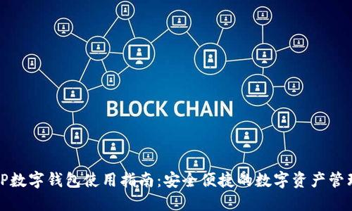 TP数字钱包使用指南：安全便捷的数字资产管理
