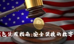 TP数字钱包使用指南：安全便捷的数字