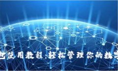 TP钱包使用教程：轻松管理你的数字资