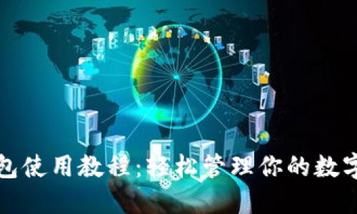 TP钱包使用教程：轻松管理你的数字资产