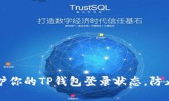 如何保护你的TP钱包登录状态，防止币