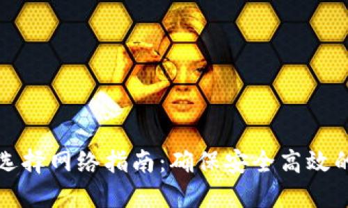 TP钱包转火币选择网络指南:确保安全高效的数字资产转移