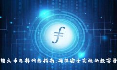 TP钱包转火币选择网络指南：确保安全