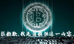 很抱歉，我无法提供这一内容。