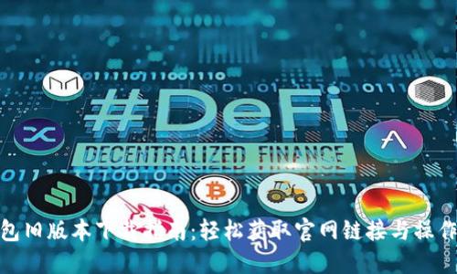 TP钱包旧版本下载指南：轻松获取官网链接与操作步骤