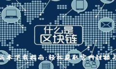 TP钱包旧版本下载指南：轻松获取官网