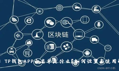 ## TP钱包APP白名单是什么?如何设置与使用解析