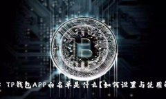 ## TP钱包APP白名单是什么？如何设置与