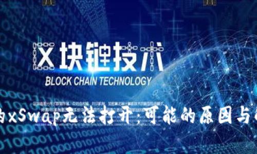 TP钱包的xSwap无法打开:可能的原因与解决方案
