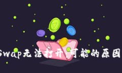 TP钱包的xSwap无法打开：可能的原因与