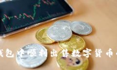 如何在TP钱包中顺利出售数字货币的详