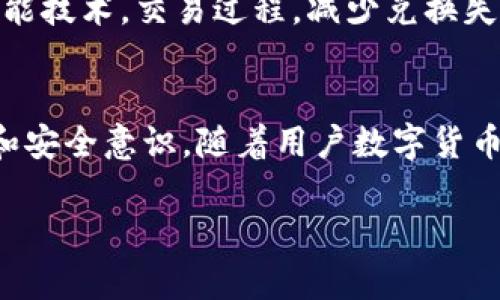 tittleTP钱包兑换失败的原因及解决办法/tittle
TP钱包, 兑换失败, 数字货币/guanjianci

什么是TP钱包？
TP钱包（Trust Wallet）是一种广受欢迎的数字货币钱包，用户可以使用它来存储、管理以及交易各种数字资产。它的用户界面友好，支持多种区块链，且因其去中心化的特性备受青睐。在这个日益发展的数字经济中，TP钱包为用户提供了一种安全的方式来管理他们的加密货币资产。

TP钱包兑换的基本流程
用户在TP钱包中进行资产兑换一般包括几个关键步骤：选择要兑换的数字货币、输入兑换数量、确认交易信息并提交。成功后，用户将看到兑换成功的提示以及更新后的账户余额。然而，有时用户会遇到“兑换失败”的情况，让我们一起来探讨这种情况的原因。

兑换失败的常见原因
1. **网络问题**：在进行数字货币交易时，网络连接质量至关重要。如果网络不稳定，可能导致交易信息无法有效传输，从而造成兑换失败的情况。
2. **余额不足**：在兑换过程中，系统会检查用户的账户余额。如果账户中的可用资金不足以支持此次兑换请求，那么将会直接导致交易失败。
3. **交易参数错误**：有时，在兑换时输入的参数存在错误，比如输入了不支持的代币或不合理的兑换比例，这也可能导致交易无法完成。
4. **钱包版本问题**：如果TP钱包的版本过旧，可能会出现兼容性问题。用户应定期更新钱包应用，以确保使用最新的功能和安全补丁。
5. **区块链拥堵**：在高流量交易时段，某些区块链网络可能会出现拥堵，导致交易确认时间延长甚至失败。在这类情况下，用户可能需要重新提交交易。

如何解决兑换失败的问题？
遇到兑换失败并不要气馁，以下是几种常见的解决办法：
1. **检查网络连接**：首先，确保您的设备能够顺利连接到互联网。可以尝试切换Wi-Fi网络或重启路由器，以保证网络稳定。
2. **确认余额**：在进行任何交易之前，请务必检查您的钱包余额，确保足够的资金进行兑换。同时，考虑到交易费用，也需提前保留一定的余额。
3. **仔细核对交易信息**：在提交交易请求前，确保输入的金额和选择的代币都正确无误。避免输入错误的合约地址等信息，以免导致交易失败。
4. **更新钱包版本**：如果您发现TP钱包的功能存在异常，首先检查是否有可用更新。通过更新应用，可以解决许多已知的bug或安全问题。
5. **等待网络恢复**：如果遇到区块链网络拥堵的情况，可以选择稍后再试。通常在高峰期过后，交易会恢复正常处理速度。

用户的保护措施
在使用数字货币钱包进行交易时，用户应保持警惕，采用一些额外的安全措施。例如，定期备份钱包信息，启用两步验证，谨防任何形式的网络钓鱼攻击。此外，用户应选择信誉良好的交易平台和钱包，以减少欺诈和交易失败的风险。

TP钱包的未来展望
随着数字货币市场的不断发展，TP钱包也在进行自我升级和迭代。未来，TP钱包或将引入更加智能的交易系统，将利用大数据和人工智能技术，交易过程，减少兑换失败的可能性。此外，预计会有更多新功能推出，提升用户体验，满足不断变化的市场需求。

结论
通过上面的分析，我们可以对TP钱包的兑换失败的含义及其解决办法有了深入的理解。这不仅是技术问题，也涉及到用户的使用习惯和安全意识。随着用户数字货币使用频率的增加，了解并妥善处理这些问题显得尤为重要。希望用户在未来的交易中能够顺利兑换，享受数字货币带来的便利与乐趣。

无论是在进行资产管理，还是在进行交易，保持冷静和合理的操作才是成功的关键。希望每一位TP钱包用户都能拥有顺畅的交易体验！
