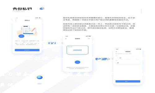 tittleTP钱包兑换失败的原因及解决办法/tittle
TP钱包, 兑换失败, 数字货币/guanjianci

什么是TP钱包？
TP钱包（Trust Wallet）是一种广受欢迎的数字货币钱包，用户可以使用它来存储、管理以及交易各种数字资产。它的用户界面友好，支持多种区块链，且因其去中心化的特性备受青睐。在这个日益发展的数字经济中，TP钱包为用户提供了一种安全的方式来管理他们的加密货币资产。

TP钱包兑换的基本流程
用户在TP钱包中进行资产兑换一般包括几个关键步骤：选择要兑换的数字货币、输入兑换数量、确认交易信息并提交。成功后，用户将看到兑换成功的提示以及更新后的账户余额。然而，有时用户会遇到“兑换失败”的情况，让我们一起来探讨这种情况的原因。

兑换失败的常见原因
1. **网络问题**：在进行数字货币交易时，网络连接质量至关重要。如果网络不稳定，可能导致交易信息无法有效传输，从而造成兑换失败的情况。
2. **余额不足**：在兑换过程中，系统会检查用户的账户余额。如果账户中的可用资金不足以支持此次兑换请求，那么将会直接导致交易失败。
3. **交易参数错误**：有时，在兑换时输入的参数存在错误，比如输入了不支持的代币或不合理的兑换比例，这也可能导致交易无法完成。
4. **钱包版本问题**：如果TP钱包的版本过旧，可能会出现兼容性问题。用户应定期更新钱包应用，以确保使用最新的功能和安全补丁。
5. **区块链拥堵**：在高流量交易时段，某些区块链网络可能会出现拥堵，导致交易确认时间延长甚至失败。在这类情况下，用户可能需要重新提交交易。

如何解决兑换失败的问题？
遇到兑换失败并不要气馁，以下是几种常见的解决办法：
1. **检查网络连接**：首先，确保您的设备能够顺利连接到互联网。可以尝试切换Wi-Fi网络或重启路由器，以保证网络稳定。
2. **确认余额**：在进行任何交易之前，请务必检查您的钱包余额，确保足够的资金进行兑换。同时，考虑到交易费用，也需提前保留一定的余额。
3. **仔细核对交易信息**：在提交交易请求前，确保输入的金额和选择的代币都正确无误。避免输入错误的合约地址等信息，以免导致交易失败。
4. **更新钱包版本**：如果您发现TP钱包的功能存在异常，首先检查是否有可用更新。通过更新应用，可以解决许多已知的bug或安全问题。
5. **等待网络恢复**：如果遇到区块链网络拥堵的情况，可以选择稍后再试。通常在高峰期过后，交易会恢复正常处理速度。

用户的保护措施
在使用数字货币钱包进行交易时，用户应保持警惕，采用一些额外的安全措施。例如，定期备份钱包信息，启用两步验证，谨防任何形式的网络钓鱼攻击。此外，用户应选择信誉良好的交易平台和钱包，以减少欺诈和交易失败的风险。

TP钱包的未来展望
随着数字货币市场的不断发展，TP钱包也在进行自我升级和迭代。未来，TP钱包或将引入更加智能的交易系统，将利用大数据和人工智能技术，交易过程，减少兑换失败的可能性。此外，预计会有更多新功能推出，提升用户体验，满足不断变化的市场需求。

结论
通过上面的分析，我们可以对TP钱包的兑换失败的含义及其解决办法有了深入的理解。这不仅是技术问题，也涉及到用户的使用习惯和安全意识。随着用户数字货币使用频率的增加，了解并妥善处理这些问题显得尤为重要。希望用户在未来的交易中能够顺利兑换，享受数字货币带来的便利与乐趣。

无论是在进行资产管理，还是在进行交易，保持冷静和合理的操作才是成功的关键。希望每一位TP钱包用户都能拥有顺畅的交易体验！