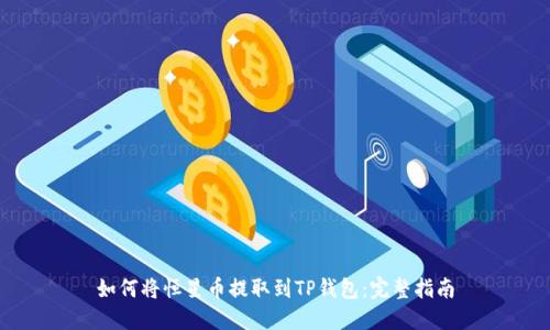 如何将恒星币提取到TP钱包：完整指南