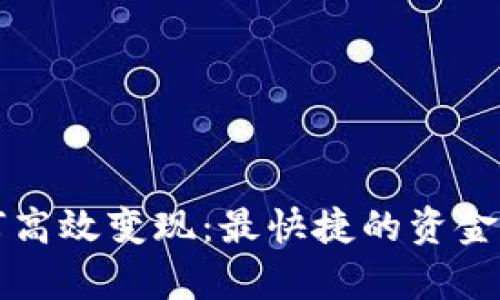 TP冷钱包如何高效变现:最快捷的资金回笼方法解析