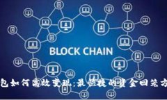 TP冷钱包如何高效变现：最快捷的资金