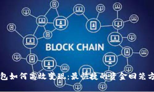 TP冷钱包如何高效变现:最快捷的资金回笼方法解析