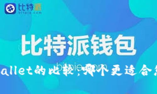 TP钱包与Trust Wallet的比较：哪个更适合您的数字资产管理？