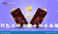 TP钱包注册与安全性全面解析