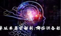TP钱包安卓版本要求解析：哪些设备能