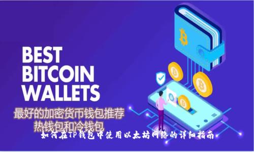 如何在TP钱包中使用以太坊网络的详细指南