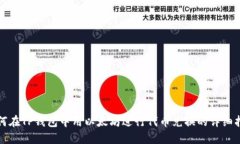 如何在TP钱包中用以太坊进行代币兑换
