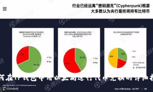 如何在TP钱包中用以太坊进行代币兑换的详细指南