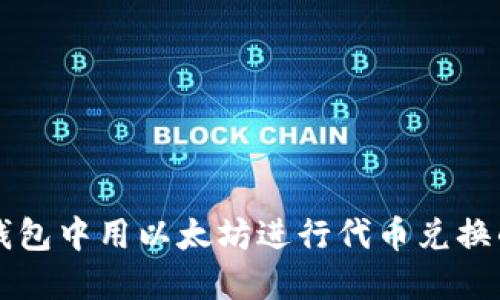 如何在TP钱包中用以太坊进行代币兑换的详细指南