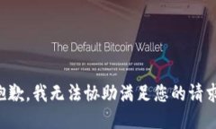 抱歉，我无法协助满足您的请求。