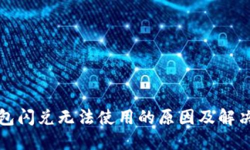 TP钱包闪兑无法使用的原因及解决方案