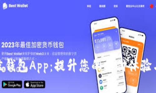 选择最佳钱包App:提升您的支付体验与安全性