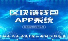 TP钱包的钱不动会不会丢失？深入解析