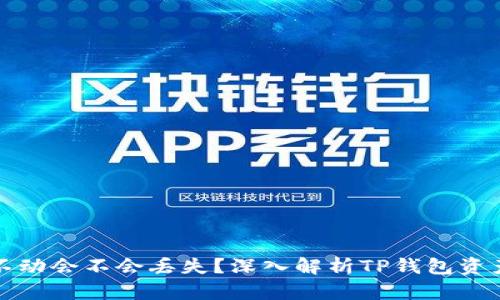TP钱包的钱不动会不会丢失？深入解析TP钱包资产安全与管理