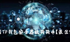 如何使用TP钱包安全存放狗狗币？最佳