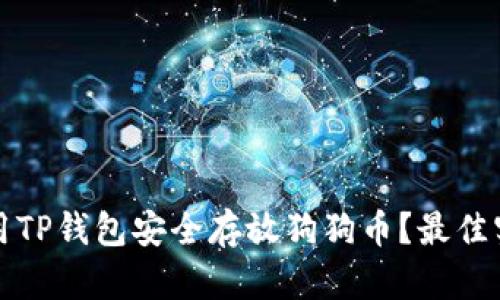 如何使用TP钱包安全存放狗狗币？最佳实用指南