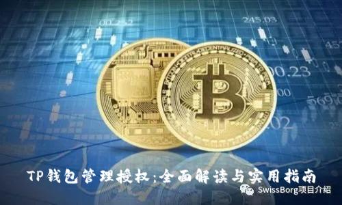 TP钱包管理授权:全面解读与实用指南