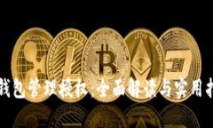 TP钱包管理授权：全面解读与实用指南
