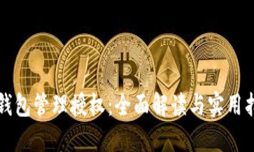 TP钱包管理授权:全面解读与实用指南