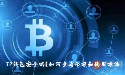 TP钱包安全吗？如何查看余额和使用方法