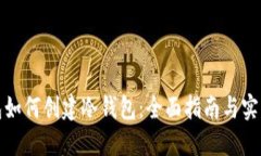 tP钱包如何创建冷钱包：全面指南与实
