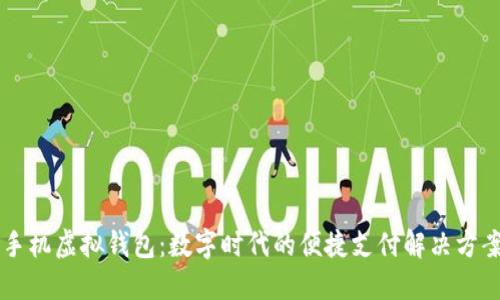 手机虚拟钱包：数字时代的便捷支付解决方案
