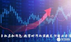 手机虚拟钱包：数字时代的便捷支付解