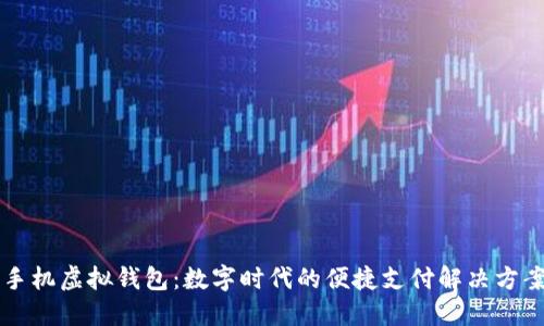 手机虚拟钱包：数字时代的便捷支付解决方案