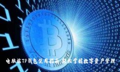 电脑端TP钱包使用指南：轻松掌握数字