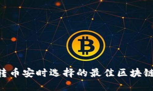 TP钱包BTC转币安时选择的最佳区块链和流程详解