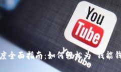 2023年度全面指南：如何轻松为“钱能