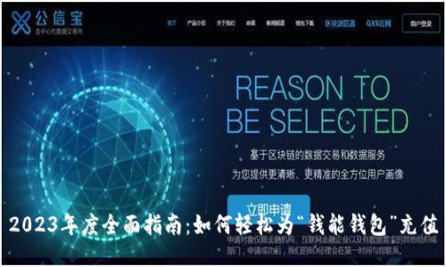 2023年度全面指南:如何轻松为“钱能钱包”充值