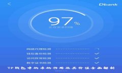 TP钱包中的币的作用及其价值全面解析