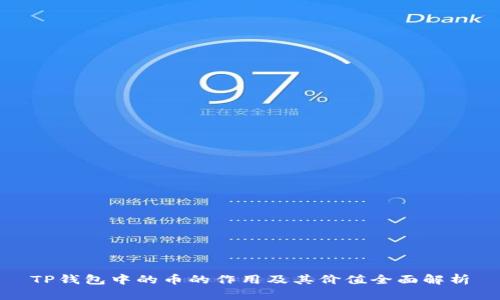 TP钱包中的币的作用及其价值全面解析