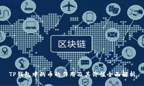 TP钱包中的币的作用及其价值全面解析